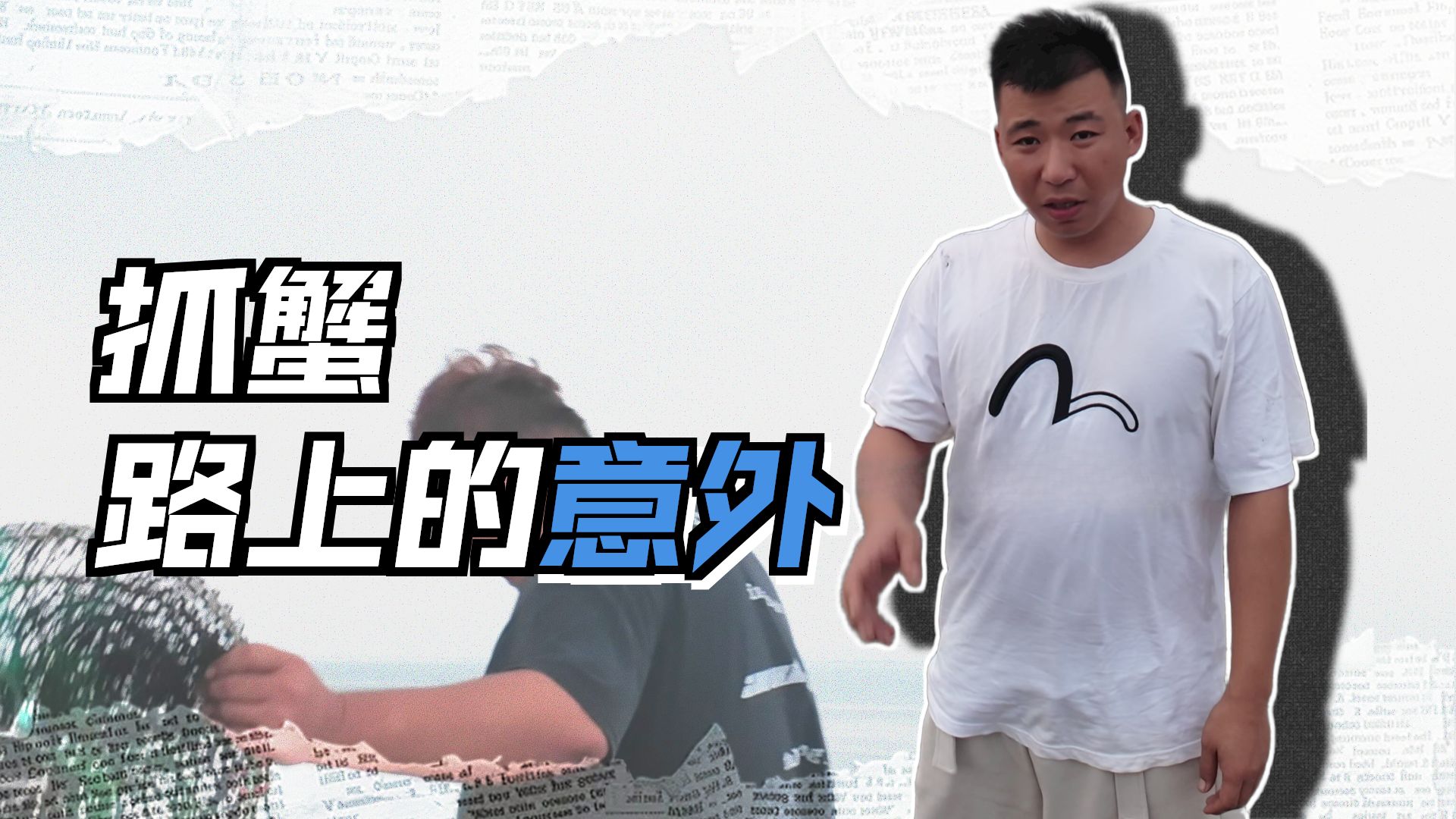 驱车一百多公里抓螃蟹，这结果哭笑不得
