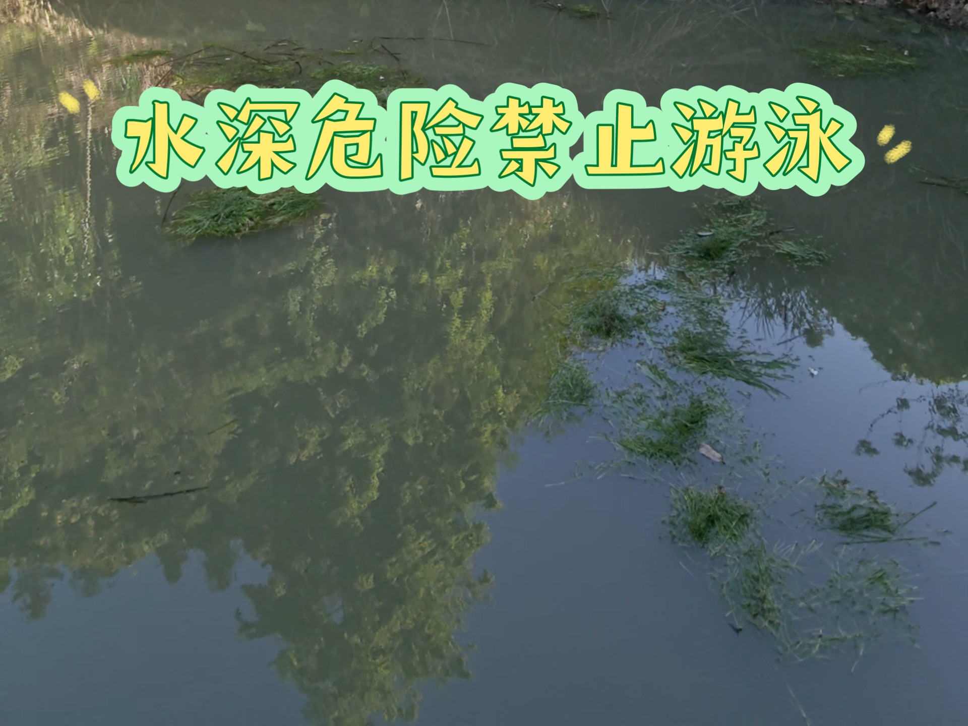深山老塘水深危险，如何预防溺水危险？