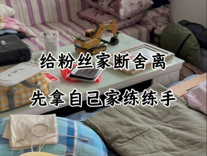 断舍离日记第一集，先从自己家下手，最简单的卧室收拾出来了，下一