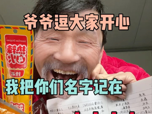 爷爷逗大家来开心，把你们的名字都记载本本上