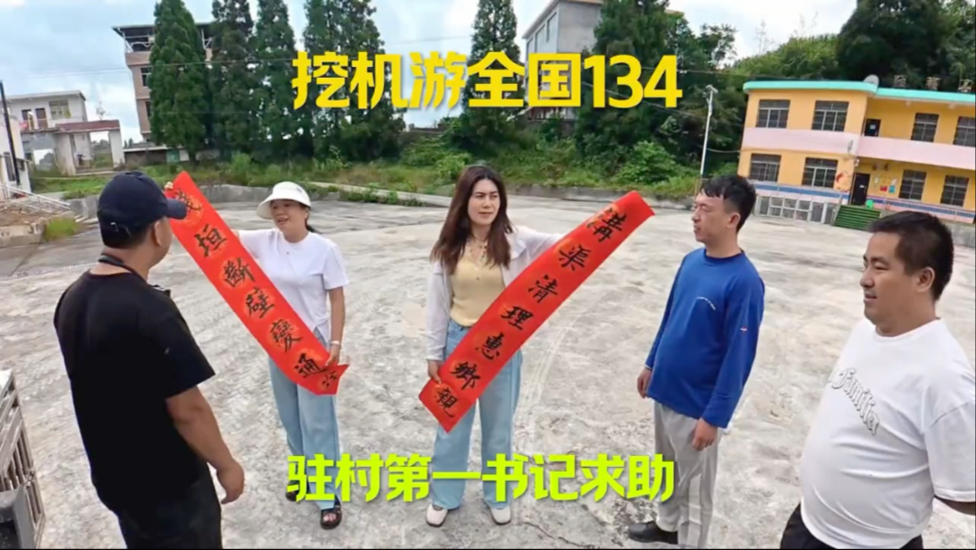 开着挖机游全国的路上在贵州遇到第一驻村书记求助！