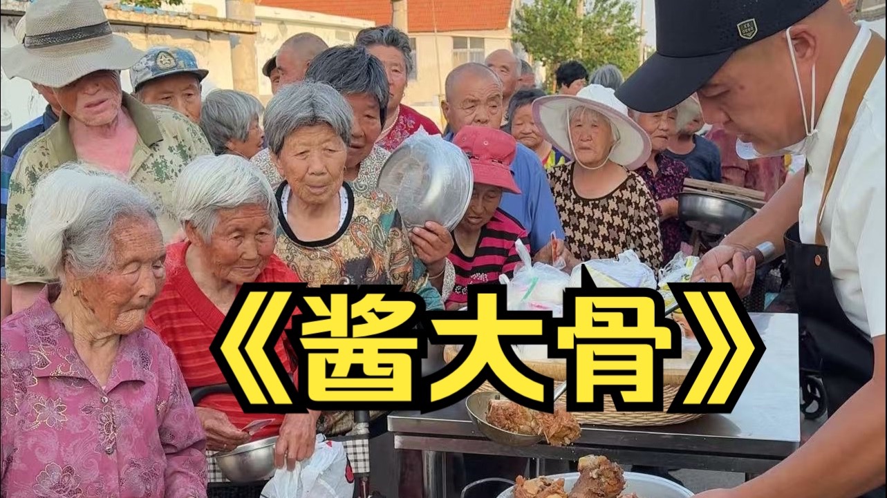 小贺今天给老人做《酱大骨》来石家泊村做饭，老人们都可开心啦