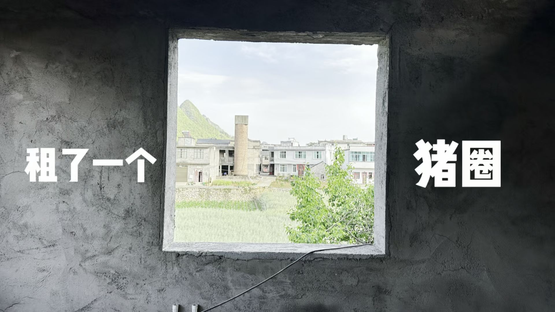 猪圈改造第二期，乡村生活太舒适了！