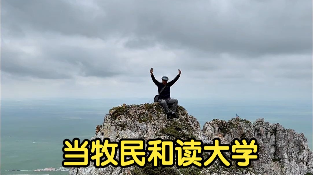 做牧民好还是上大学好？