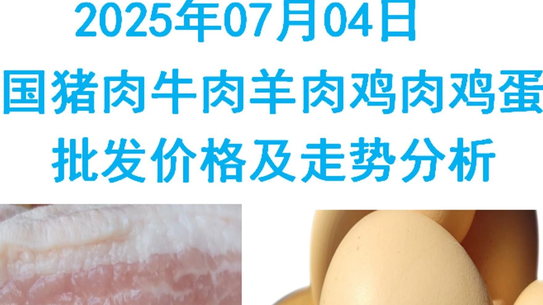 2025年07月04日全国猪肉牛肉羊肉鸡肉鸡蛋批发价格日报及走势