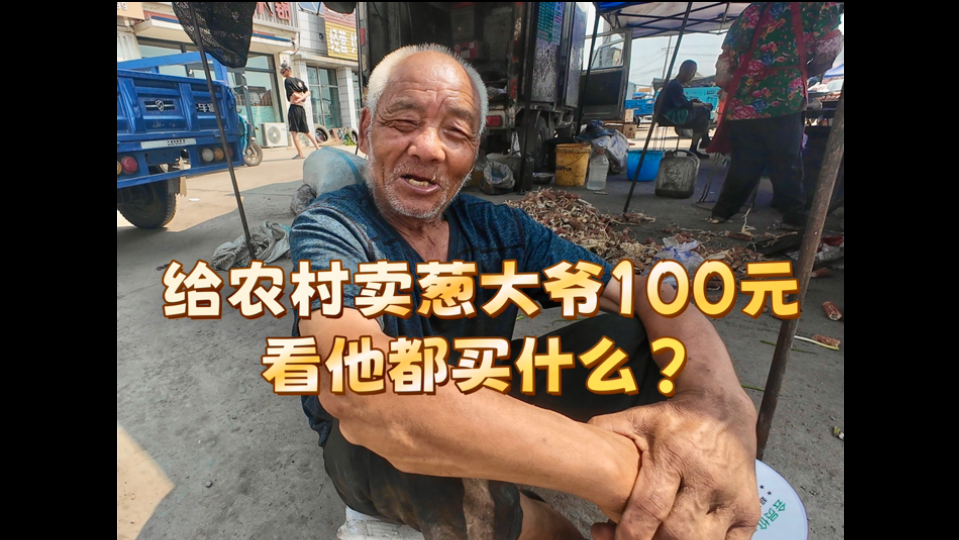 给农村卖葱大爷100元，看他都买什么？