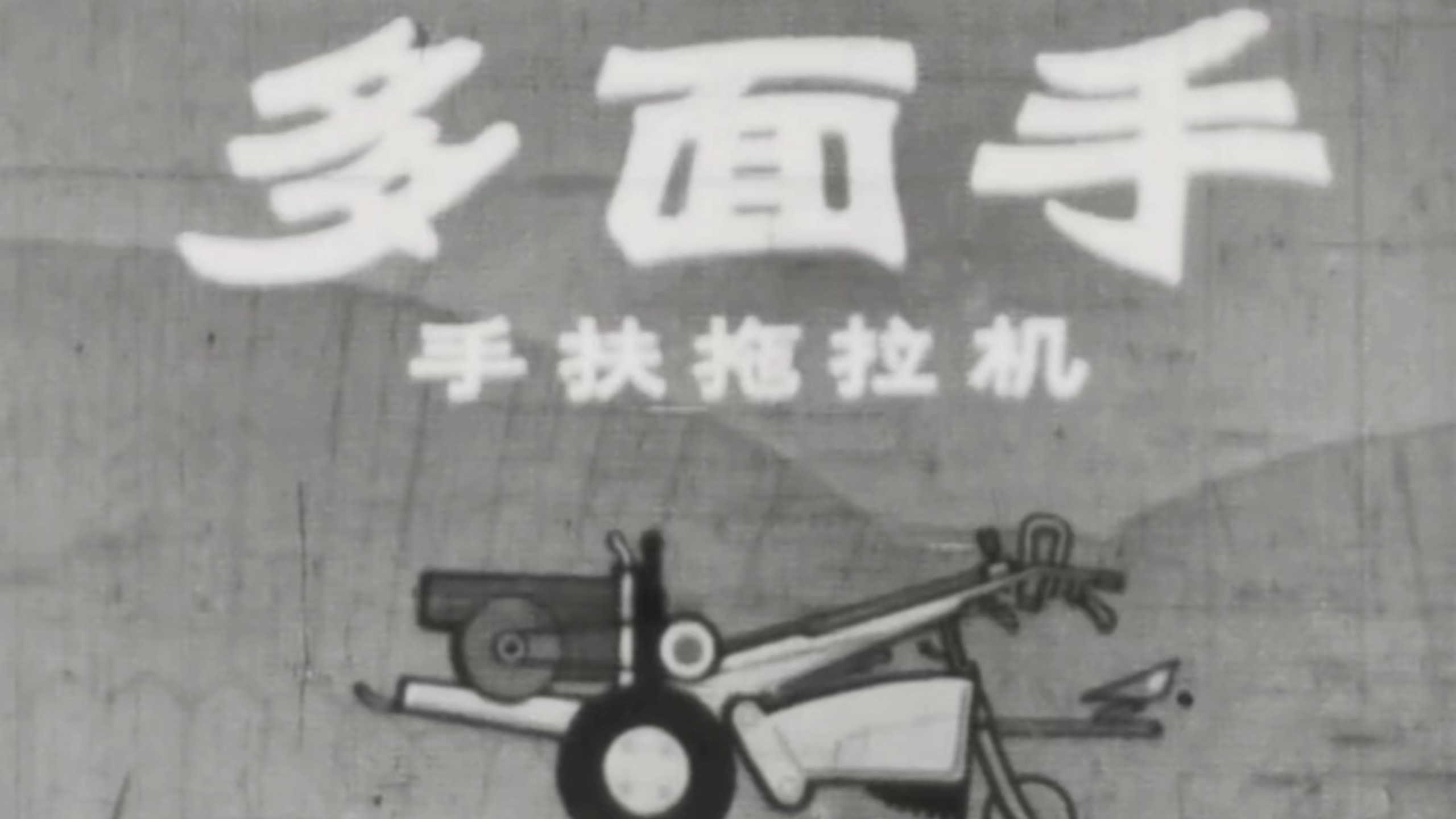 1975科教片《多面手 手扶拖拉机》