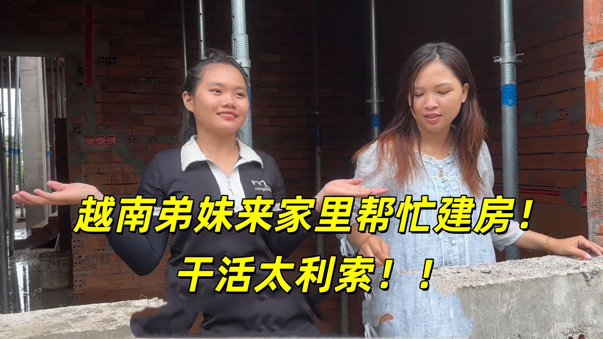 越南弟妹辞去工作，专门也家里帮忙建房，干活利索的让人心疼！
