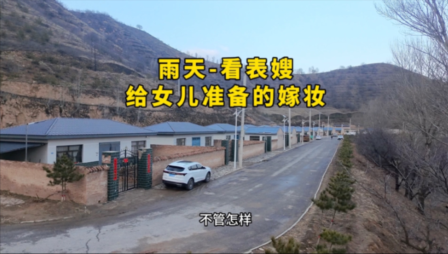 99年女生在甘肃农村的春日生活