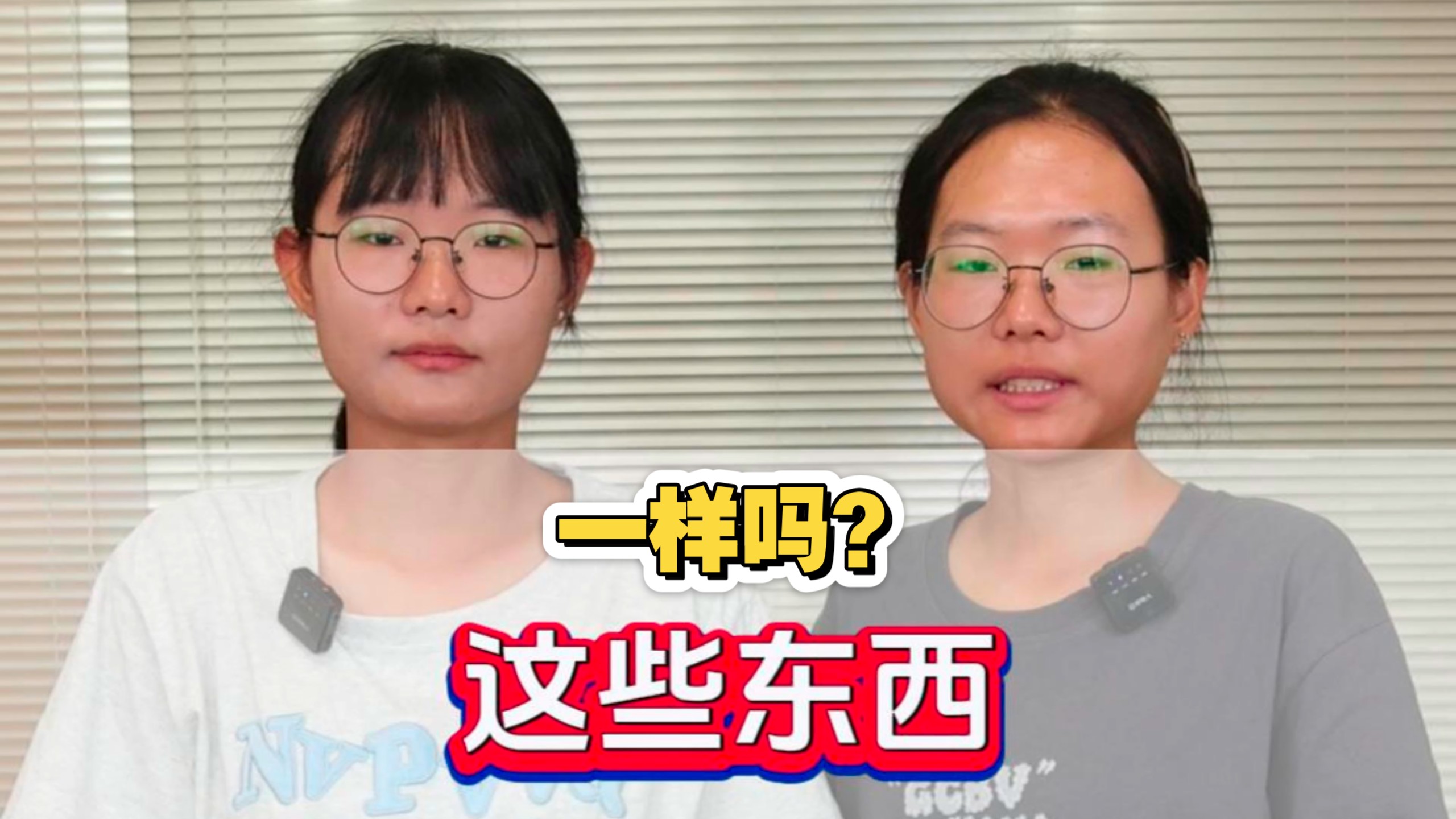 这些东西一样吗？