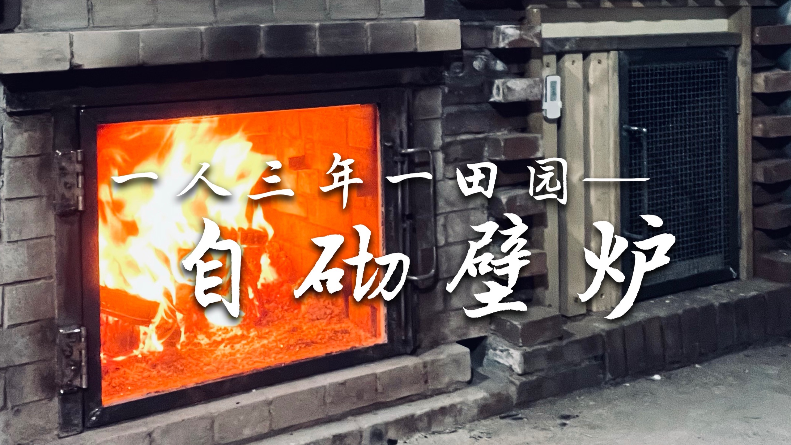 自建田园小院避坑指南 没做保温你受得了么