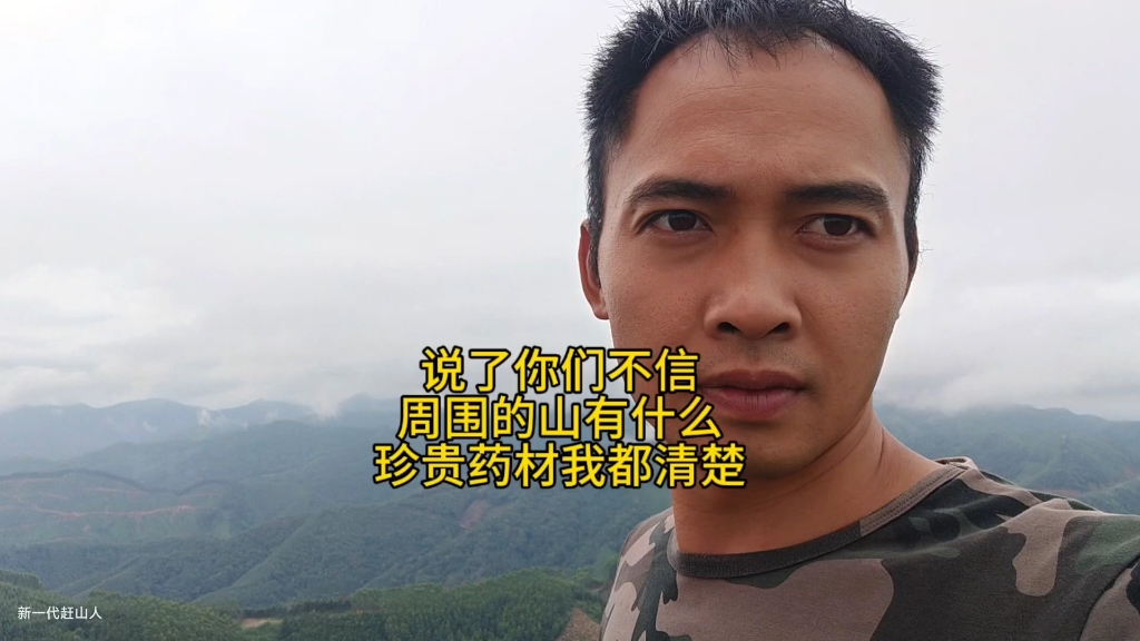 如果有一天没有山货挖了都不知道该怎么办了！难道要进厂打螺丝