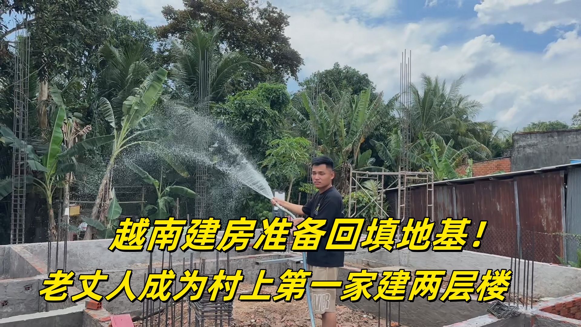 越南建房准备回填地基，准备开建两层楼，老丈人家在村里能抬起么