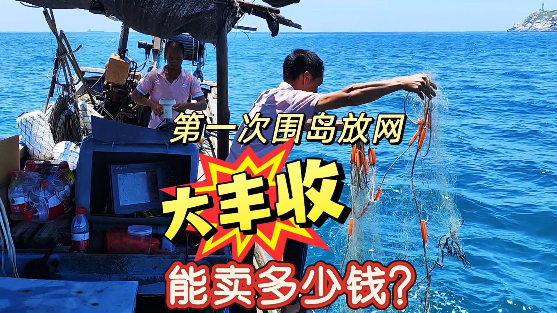 休渔期后的第一次围岛放网捕鱼，收获200斤海鲜，看能卖多少钱吧