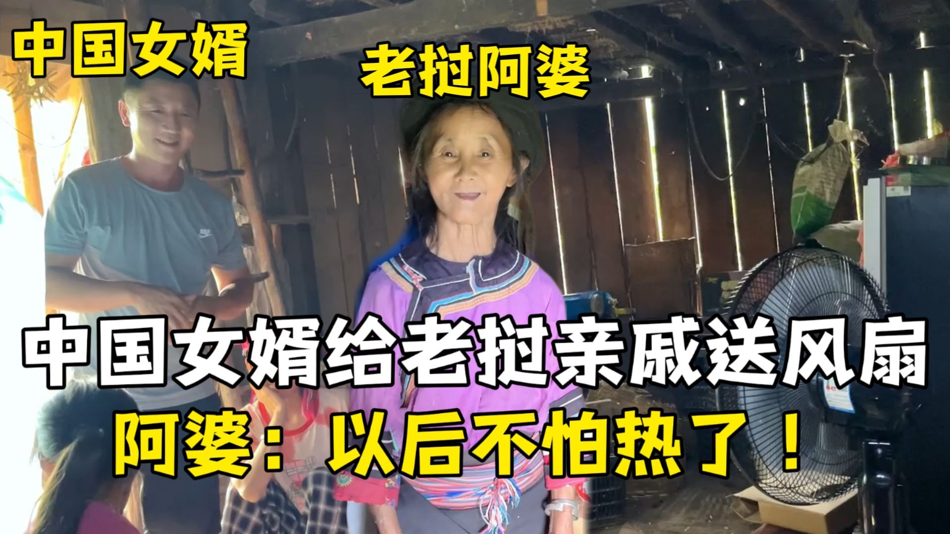 带生活用品看望老挝阿婆跟表妹，一家人感慨万分：太感谢中国女婿