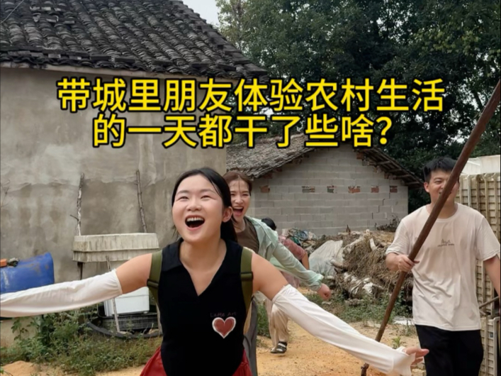 对我来说只是寻常的农村生活，对他们来说是新奇的假期体验！