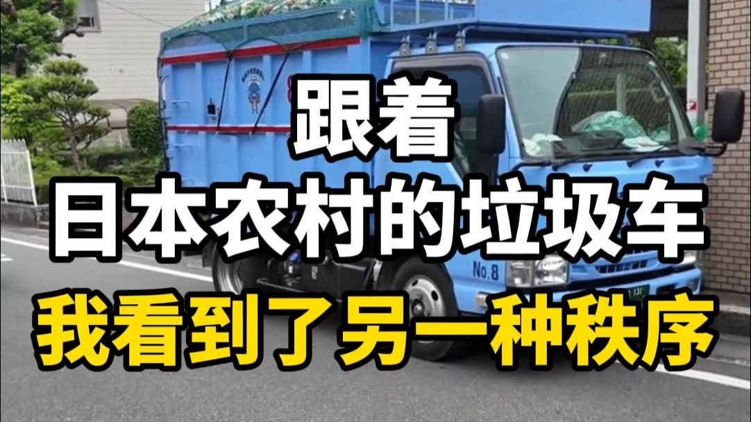 跟着日本农村的垃圾车，我看到了另一种秩序