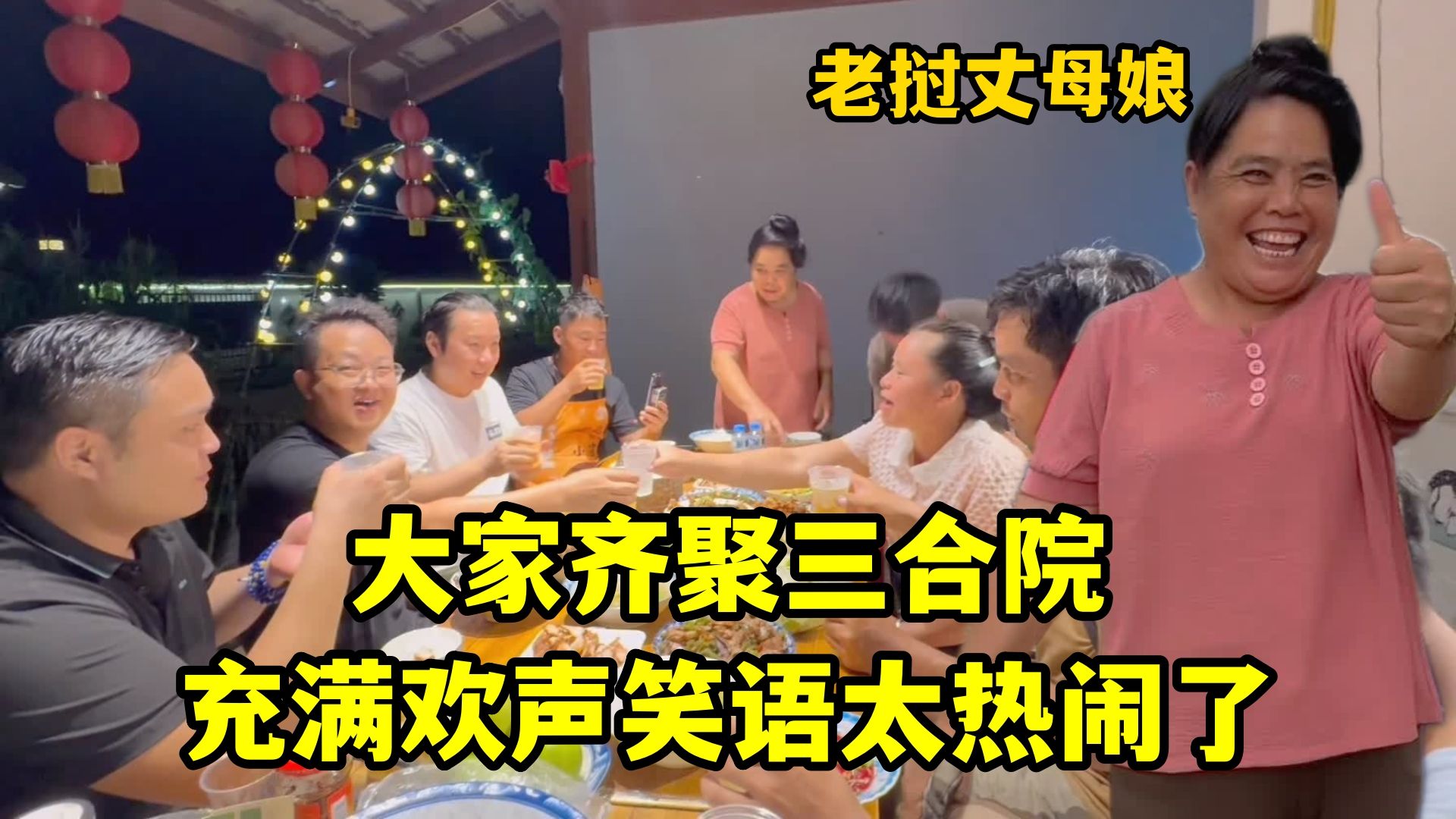 付哥航拍中式三合院，和老挝家人齐聚一堂，充满欢声笑语太热闹了