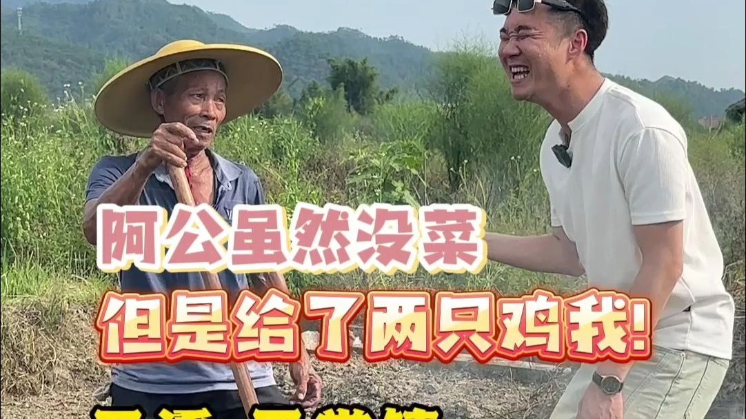 原本想乞把菜,结果阿叔留我下来吃饭!
