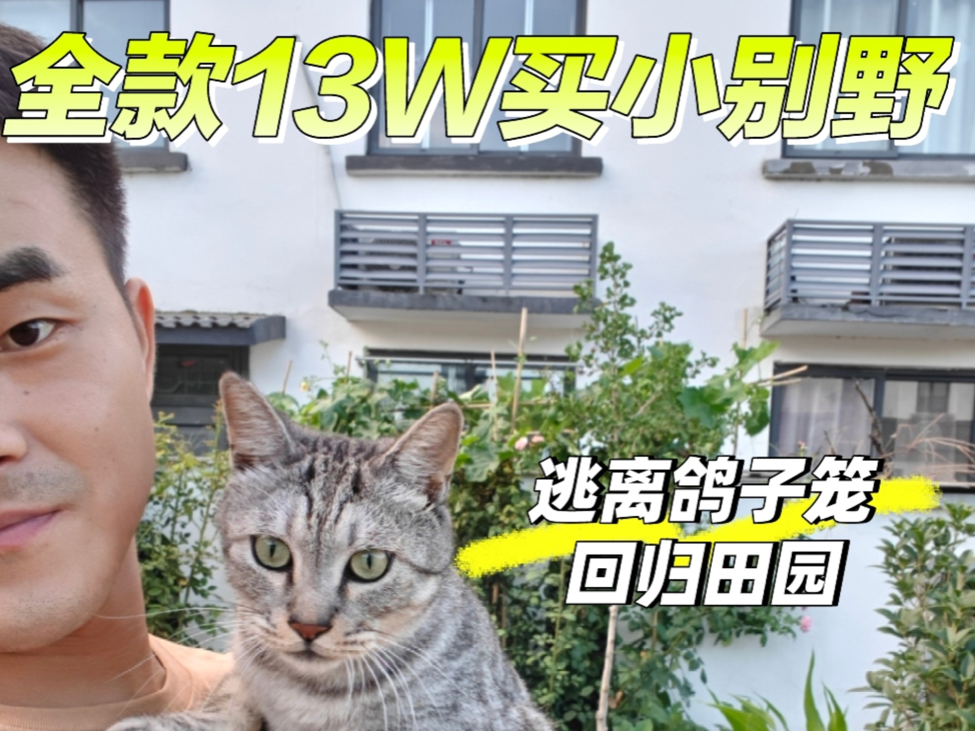 放弃大城市三千五稳定工作，回村当农民也很快乐！