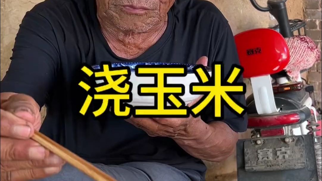 浇玉米