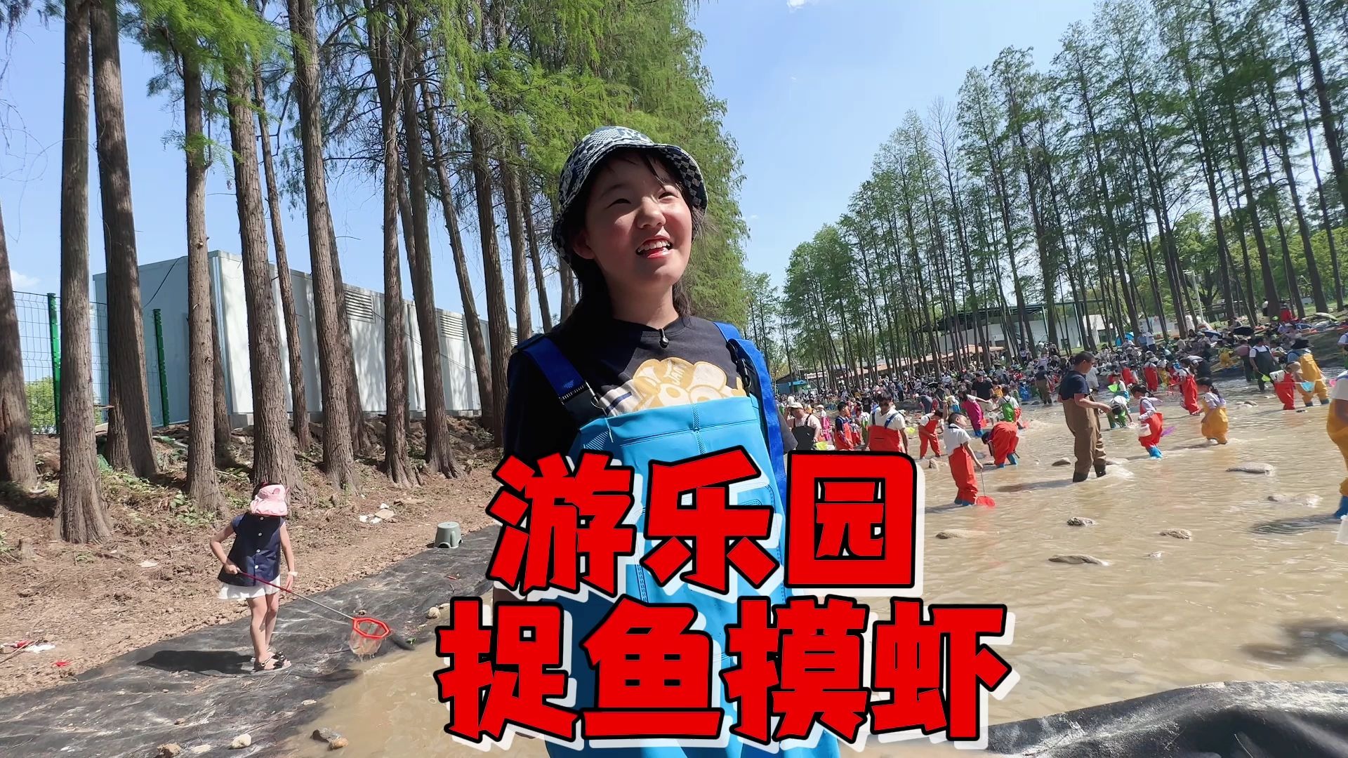 五一妈妈带艾米游乐园抓鱼摸虾，结果人比鱼还多，胜负欲瞬间拉满