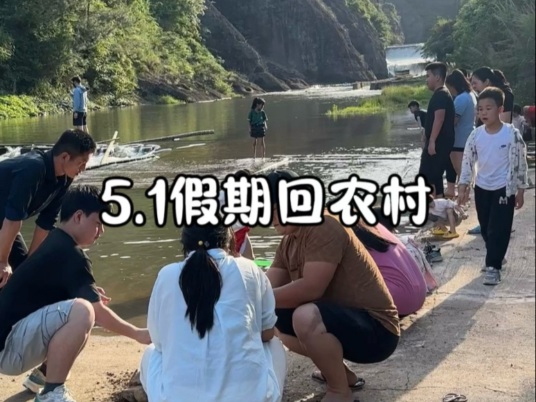 5.1我哪都不去回老家当个显眼包