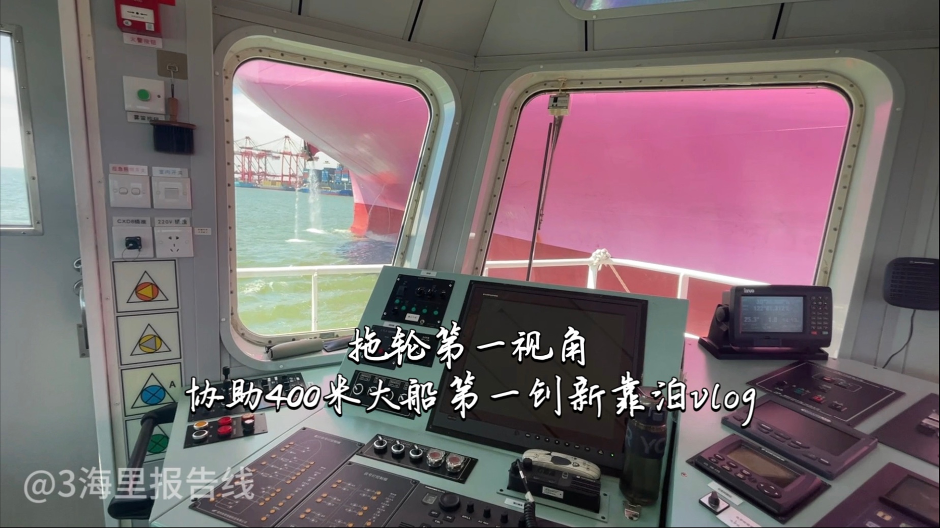 跟我学开船，拖船驾驶员第一视角协助400米大船（第一创新）靠泊vlo