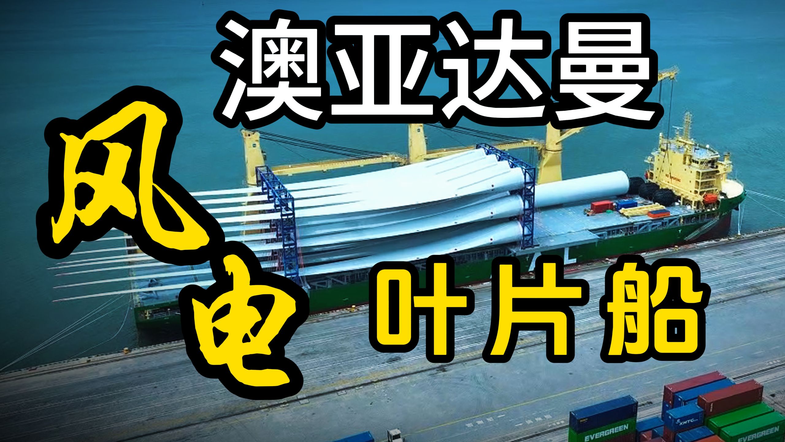 跟随师傅，引领风电叶片船"澳亚达曼"轮靠泊江阴码头 ，艏驾驶台，