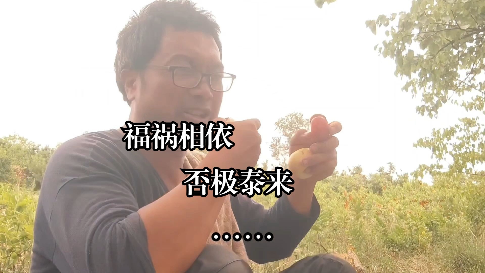 福祸相依？否极泰来？