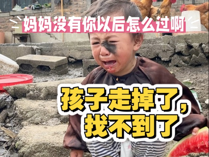 孩子，你到底在哪里啊？要是妈妈找不到你，这往后的日子可怎么过啊