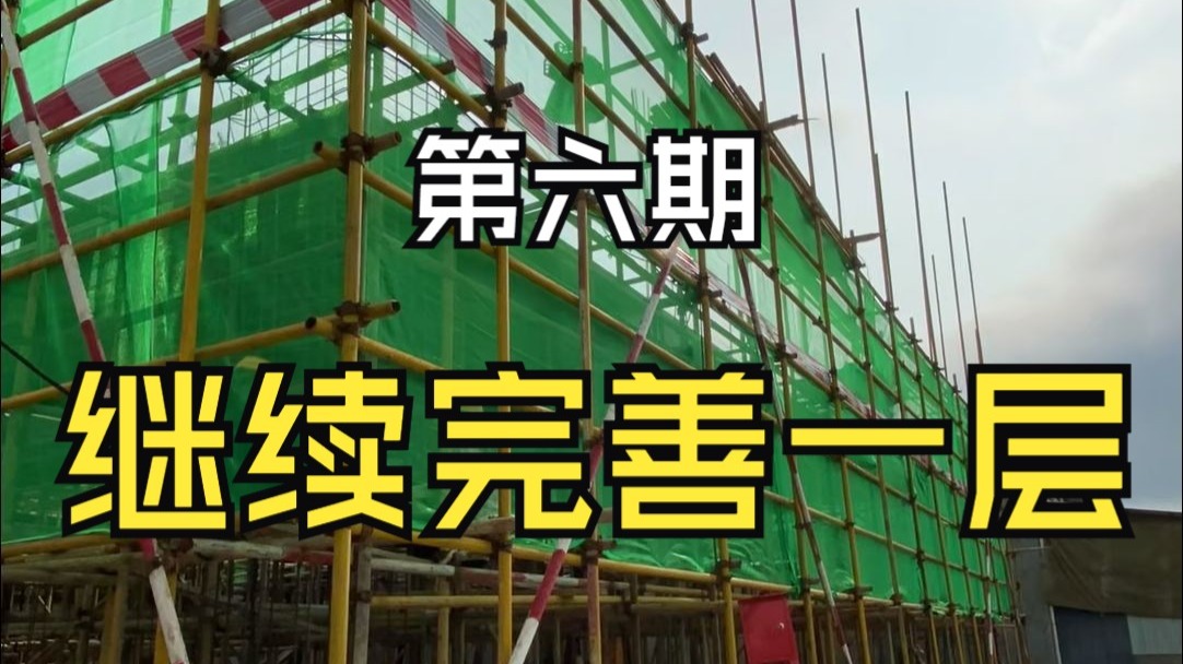 男人的执念，农村自建房，第六期，一层完善
