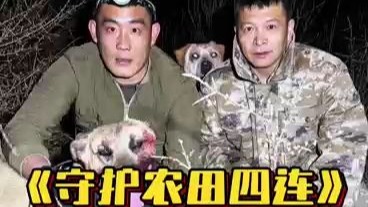 春耕守护农田，看我们如何拿下四连