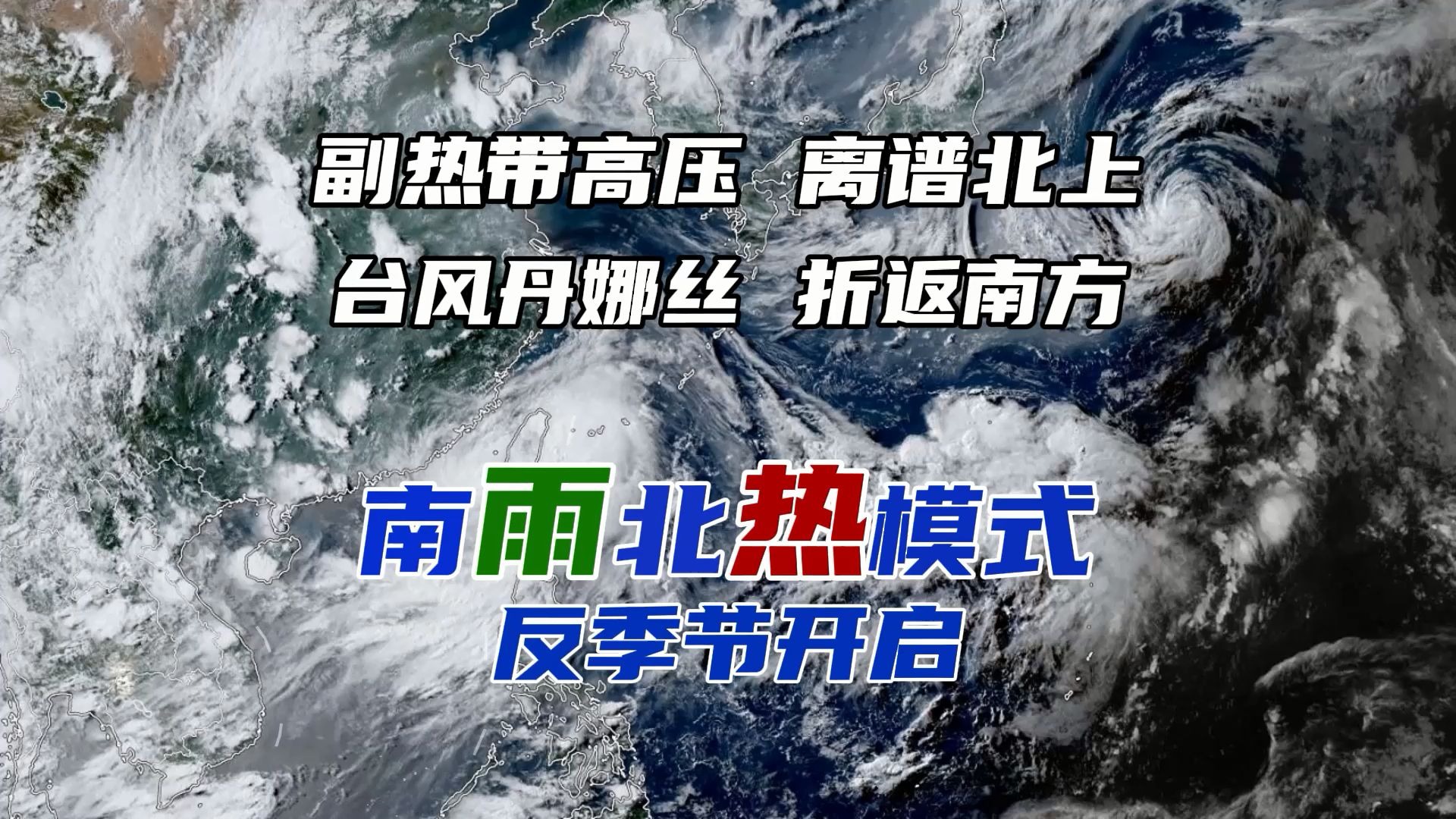 台风丹娜丝回马枪折返南方，副热带高压离谱式北上，“南多雨北酷