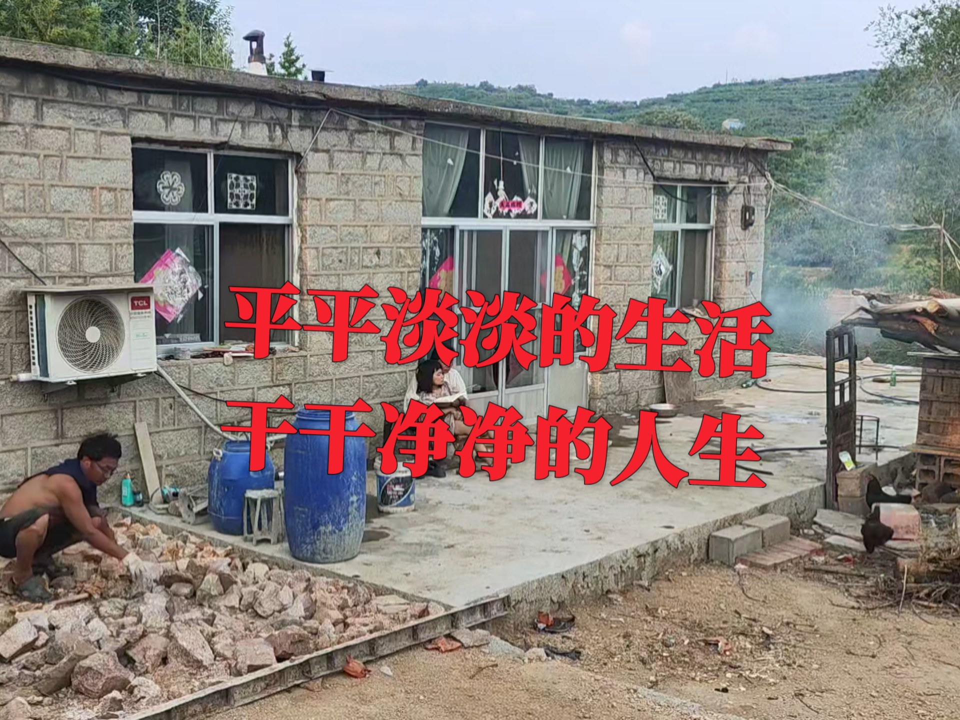 平平淡淡的生活!干干净净的人生!