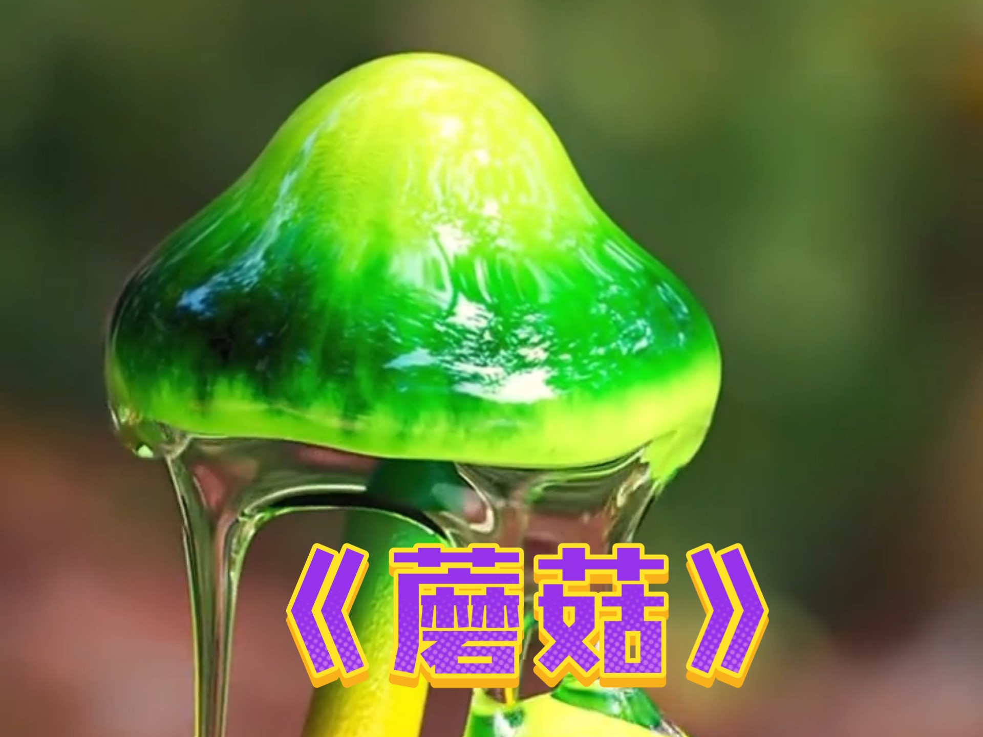 分享几十种好看又有毒的蘑菇；不认识的蘑菇千万别乱采