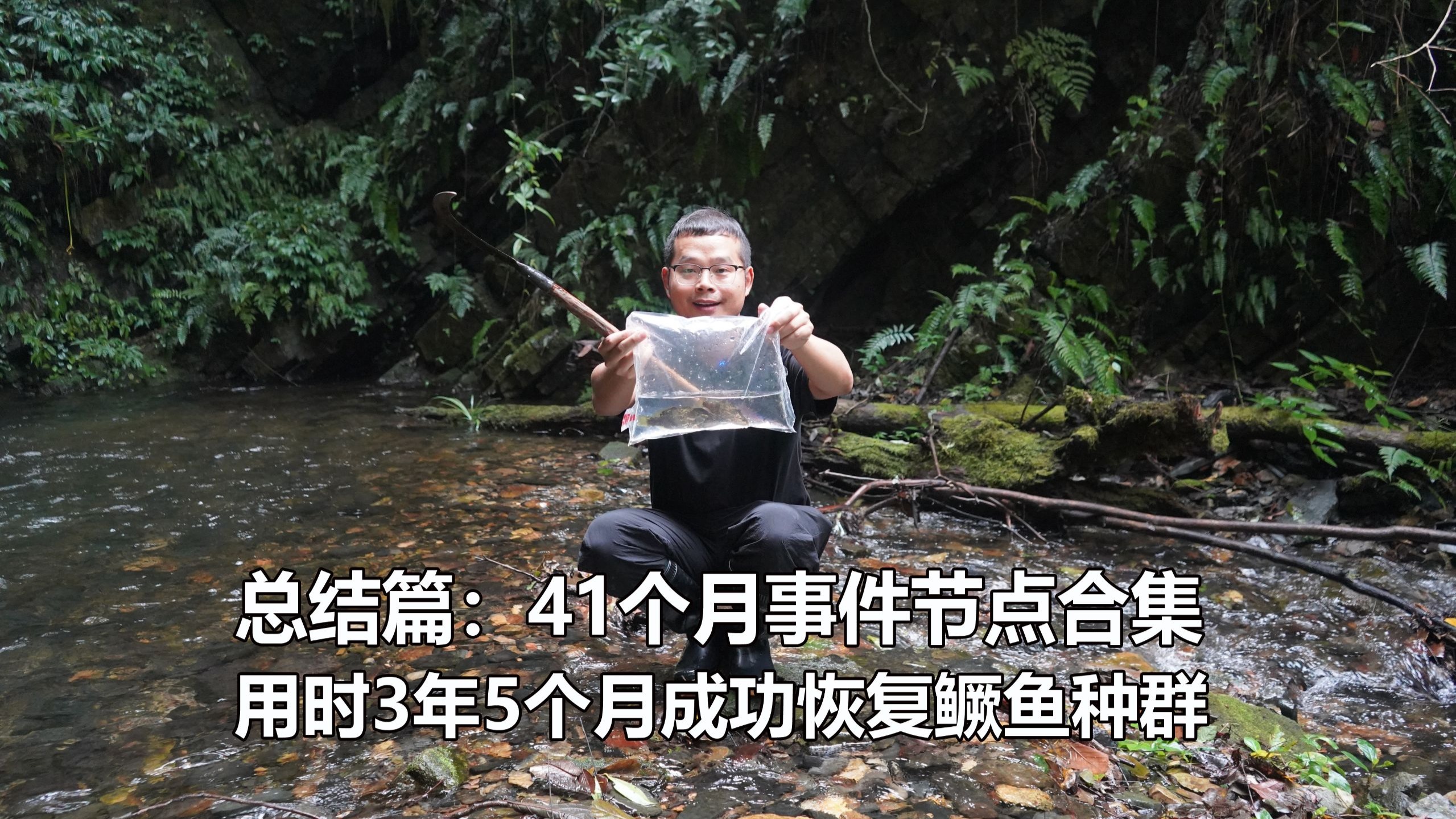 独自一人，用时3年5个月彻底恢复溪流鳜鱼种群，并让村民成功吃上