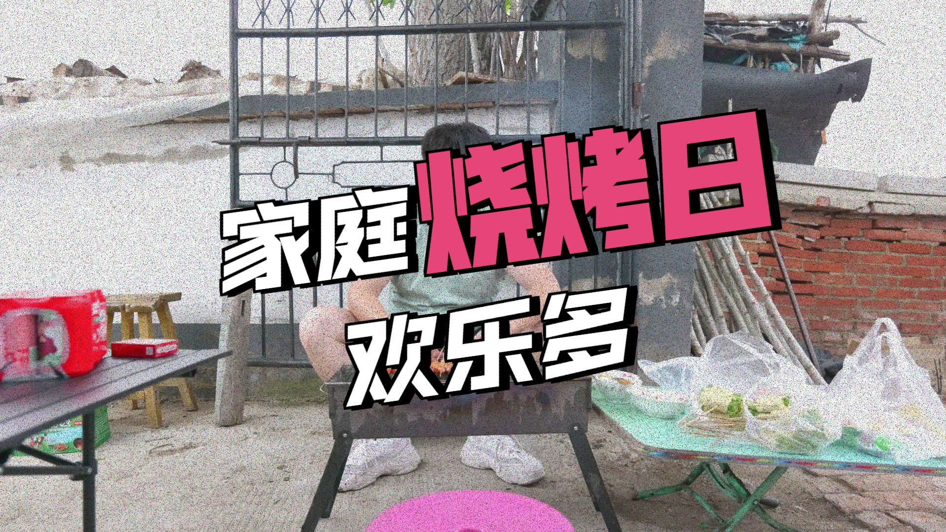 县城90后夫妻，周末放假，带媳妇儿和老丈母娘儿回农村烧烤