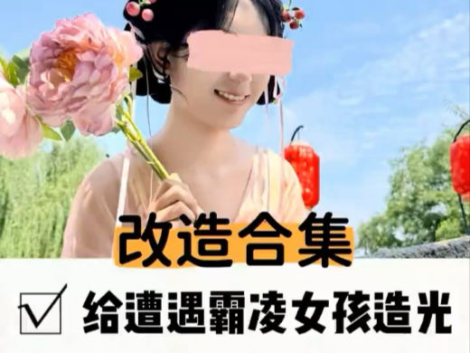 是改造合集，也是拯救合集，历时一个月的改造结束了，更是女孩新的
