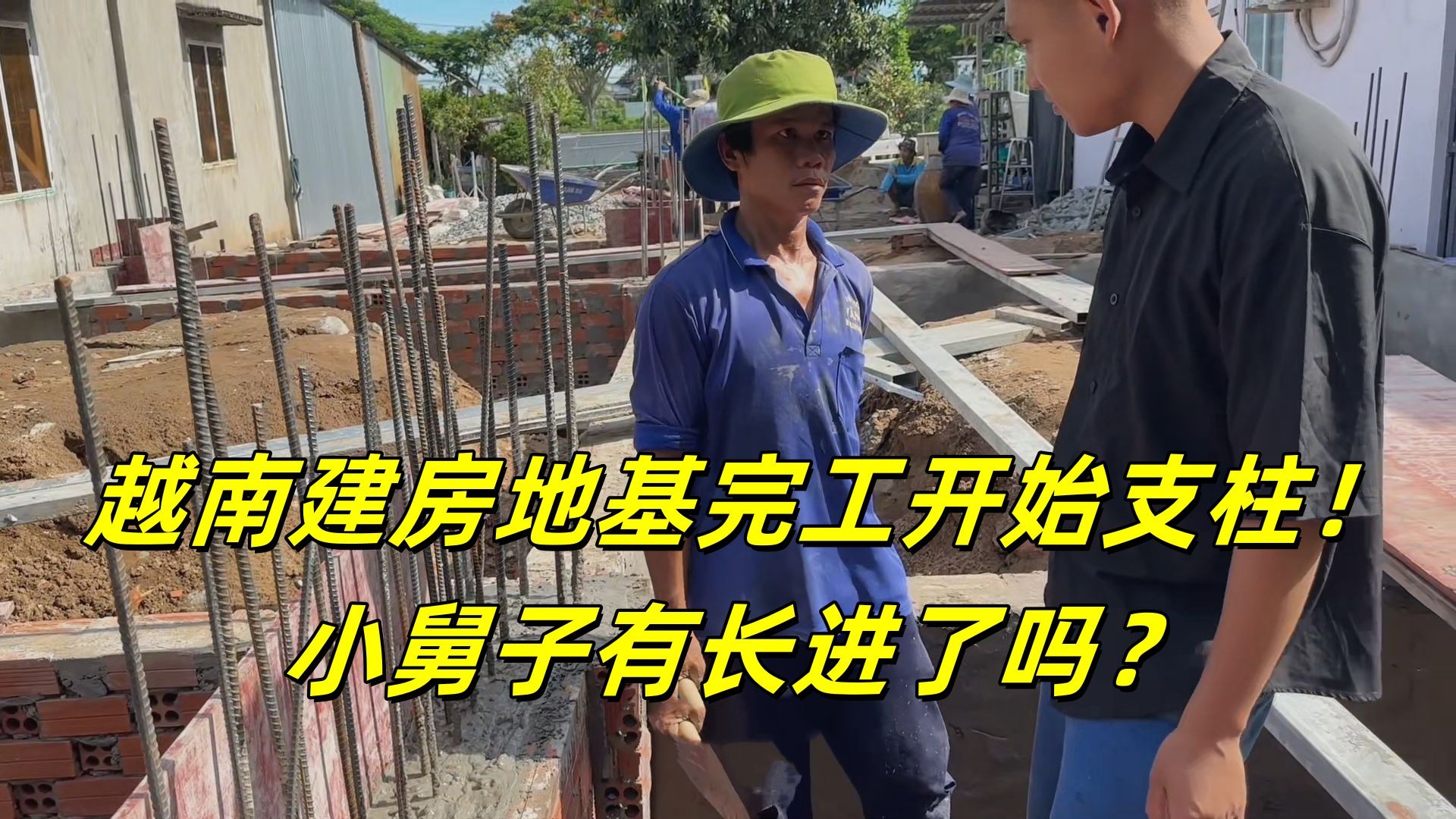 给越南老丈人家建房，地基终于完工，开始浇筑，小舅子有长进了？