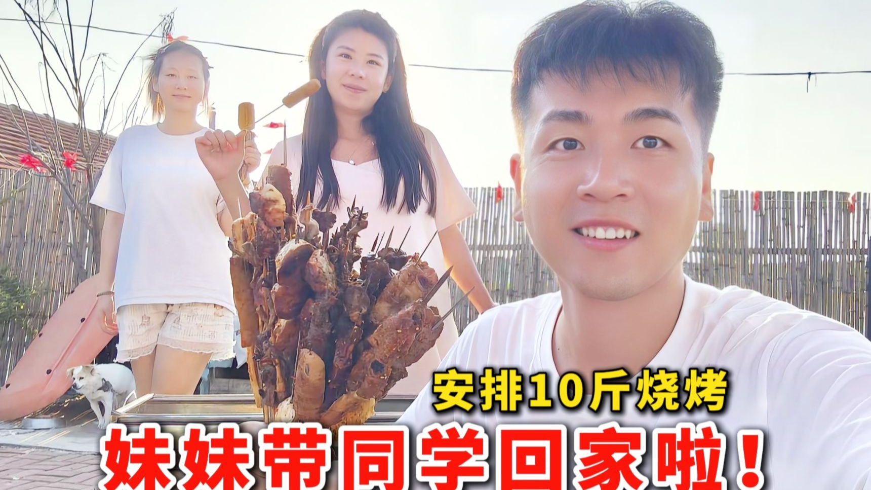 亲妹妹带同学回村，老大哥准备10斤烧烤，能让她俩吃饱吗？