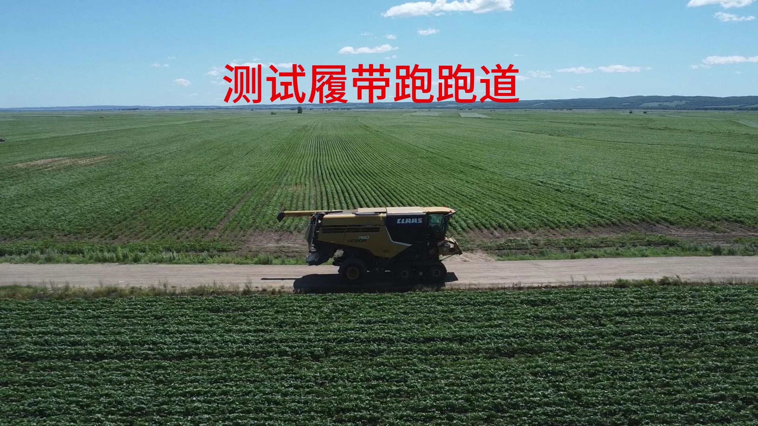 新买的收割机终于能跑了开出来跑一跑，顺便调试履带跑不跑偏
