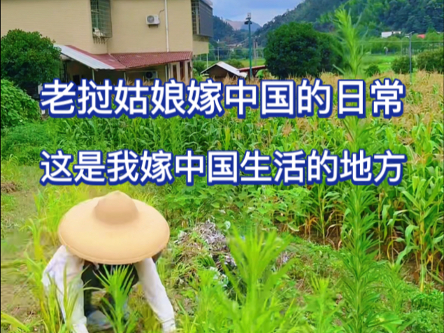 老挝姑娘嫁在中国，这是我嫁在中国生活的地方，青山水秀很漂亮，我