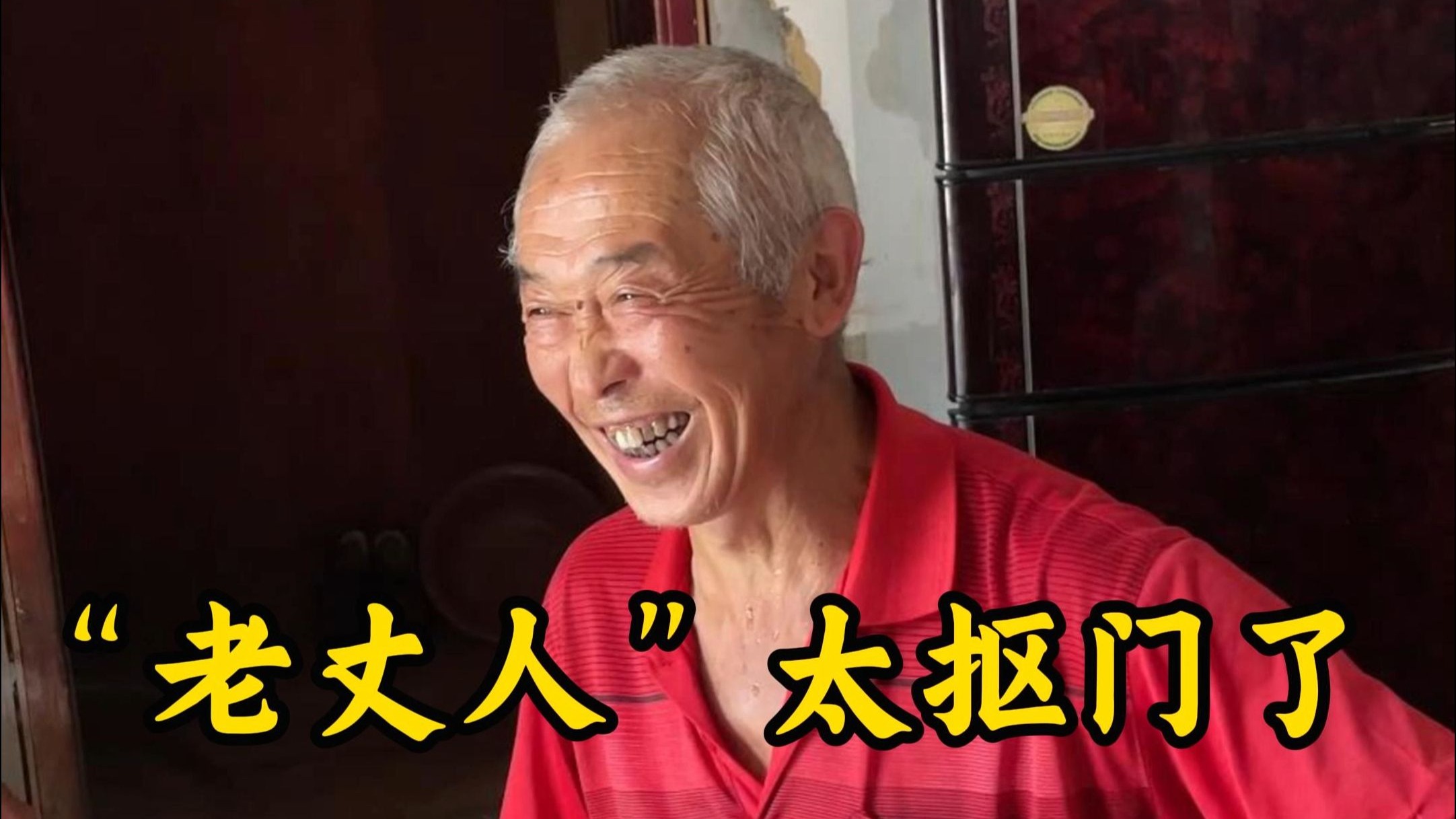 我那大山深处的抠门“老丈人”