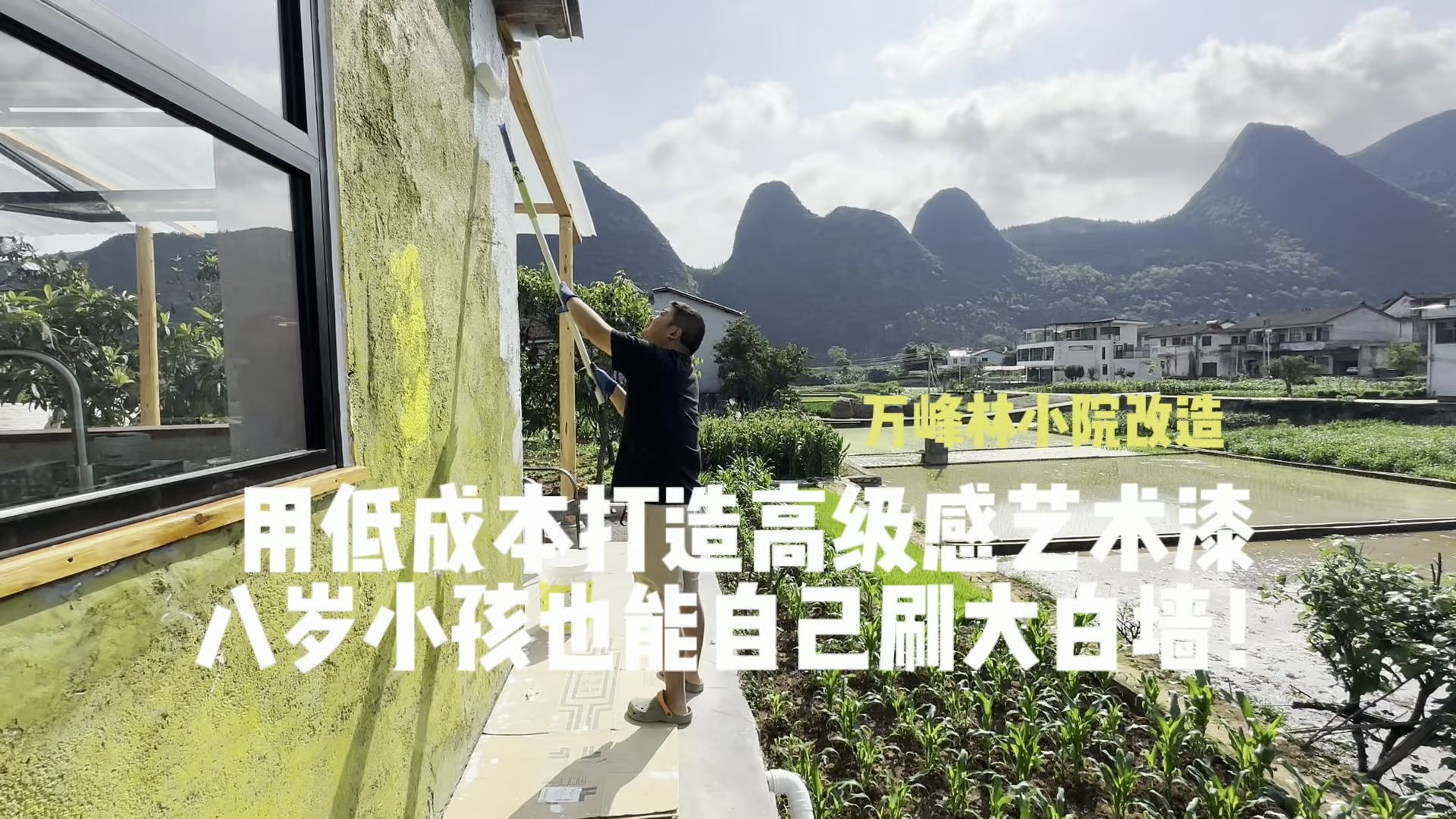 在万峰林用低成本打造最美艺术漆，八岁小孩也能自己刷大白墙！