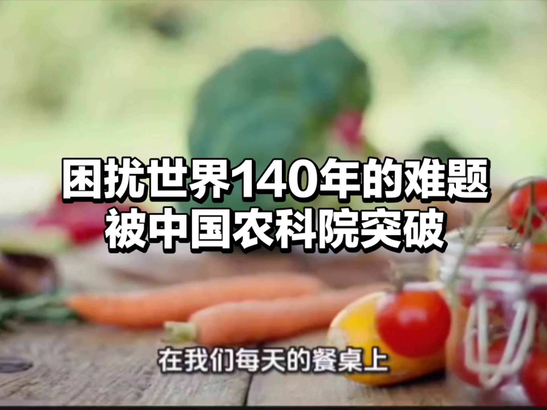 农科院突破困扰世界140年的难题，首次揭示根肿病隐性广谱抗性，