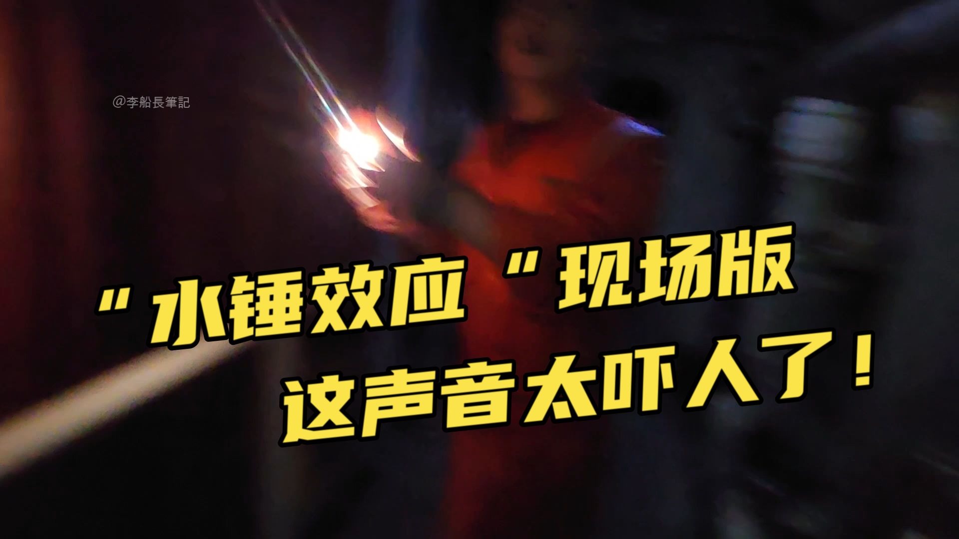我船遭遇“水锤”袭击！李船长动用绝对权利才得以开航！