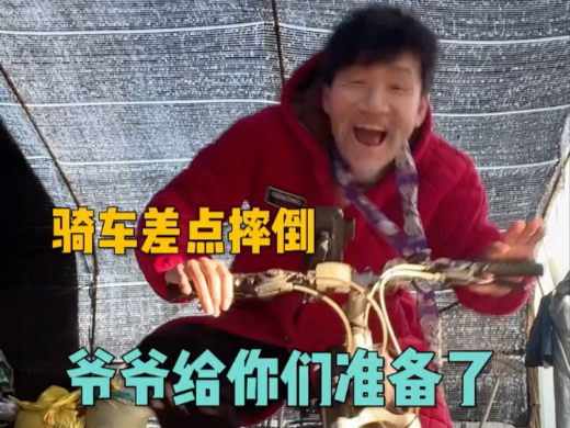 爷爷骑车差点摔倒了，但是爷爷给你们准备了礼物