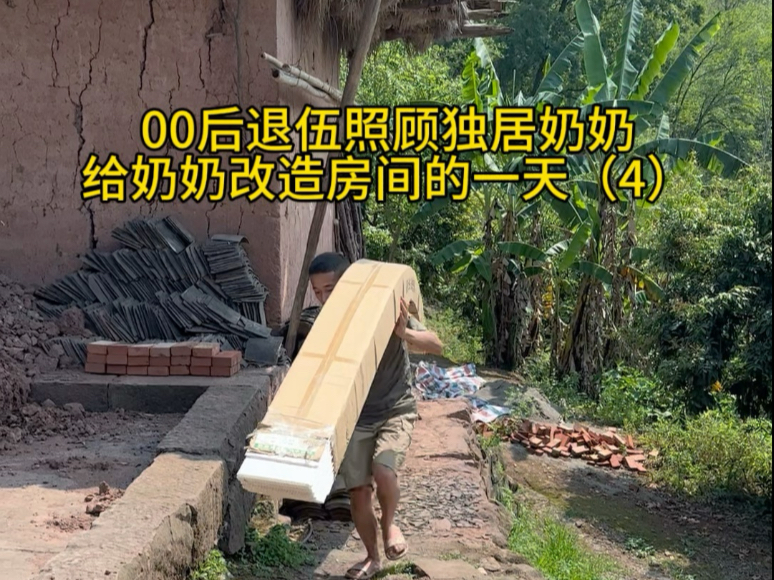 第4集:00后退伍照顾独居奶奶，给奶奶改造房间的一天（4）