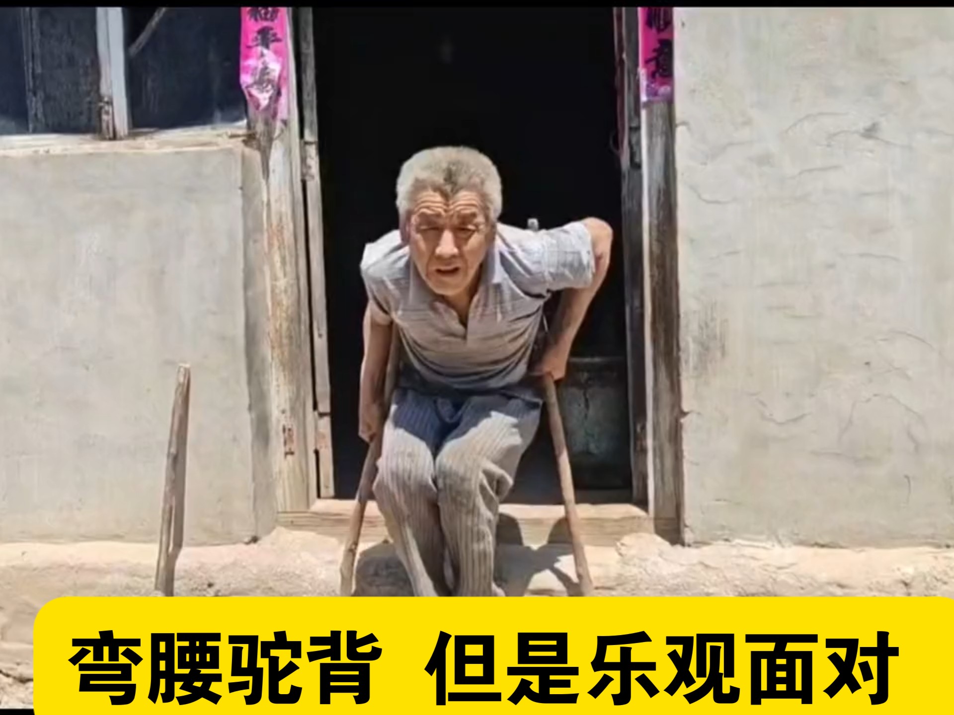 弯腰驼背 但是乐观面对
